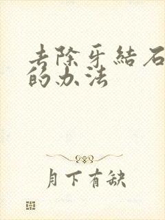 去除牙结石牙黄的办法