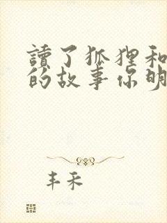 读了狐狸和乌鸦的故事你明白了什么