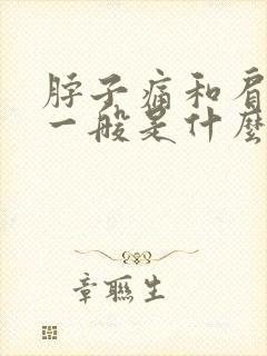 脖子痛和肩膀痛一般是什么引起的