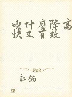 吃什么降高血糖快又有效