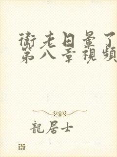 卫老日晕了淑蓉第八章视频