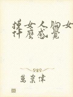 摸女人胸女人有什么感觉