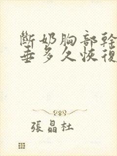 断奶胸部干瘪下垂多久恢复