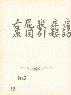 右屁股疼痛什么原因引起的女性怎么办