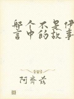 哪个不是伊索寓言中的故事