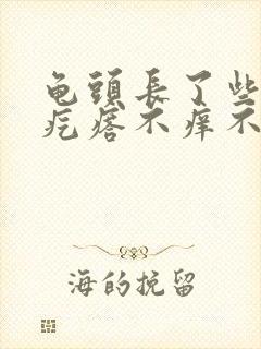 龟头长了些小红疙瘩不痒不疼