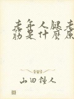 老年人腿老是抽筋是什么原因引起的封面