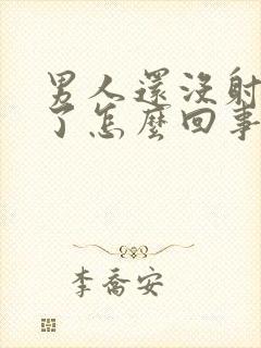 男人还没射就软了怎么回事