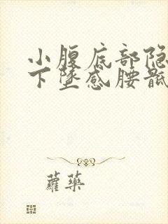 小腹底部隐痛有下坠感腰骶部也胀痛