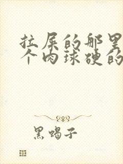 拉屎的那里长了个肉球硬的