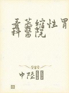 看萎缩性胃炎专科医院封面