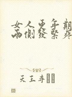 女人更年期脖子两侧发紧疼痛