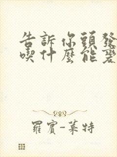 告诉你头发白了吃什么能变黑发