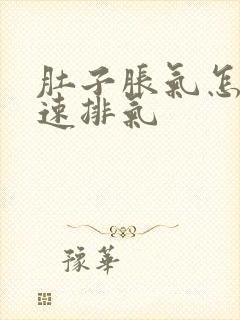 肚子胀气怎么快速排气