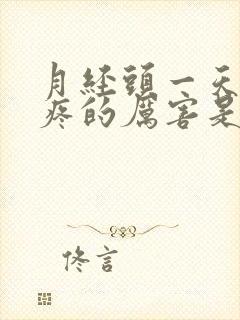 月经头一天肚子疼的厉害是怎么回事?