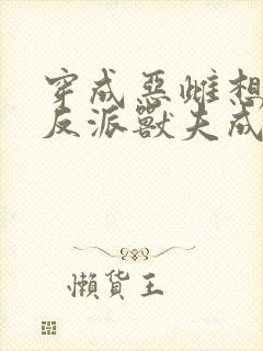 穿成恶雌想跑路反派兽夫成团宠全文免费阅读