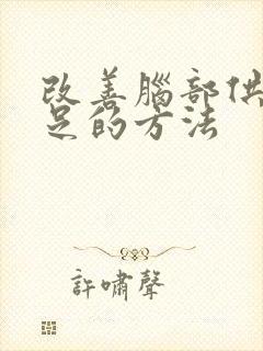 改善脑部供血不足的方法封面