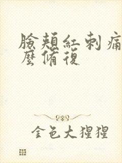 脸颊红刺痛痒怎么修复封面