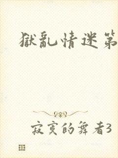 狱乱情迷第八集