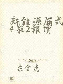 新能源厢式货车4米2报价