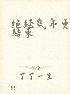 绝经几年更年期结束