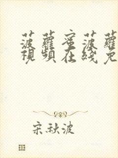 菠萝蜜菠萝最新视频在线免费观看