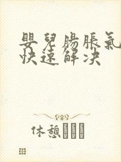 婴儿肠胀气怎么快速解决