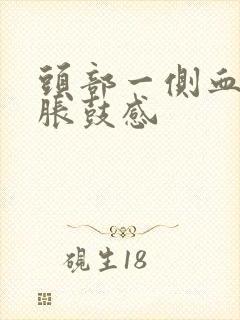 头部一侧血管有胀鼓感