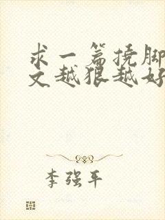 求一篇挠脚心作文越狠越好