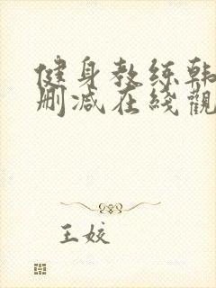 健身教练韩漫无删减在线观看