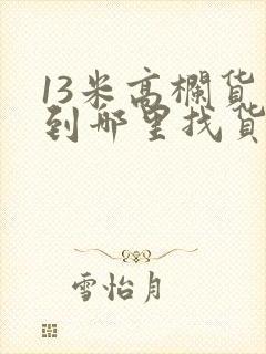 13米高栏货车到哪里找货拉封面