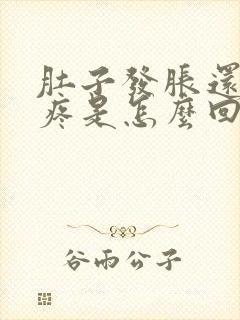 肚子发胀还有点疼是怎么回事