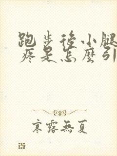 跑步后小腿前侧疼是怎么引起的