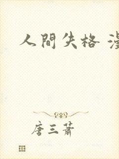 人间失格 漫画封面