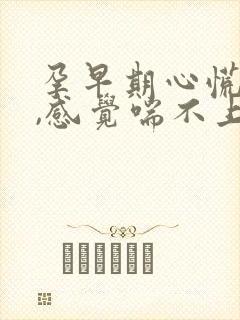 孕早期心慌气短,感觉喘不上气来,是咋回事封面