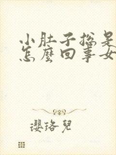 小肚子总是疼是怎么回事女性