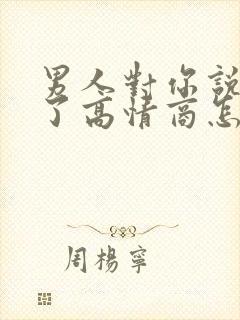 男人对你说想你了高情商怎么回复