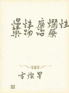 慢性糜烂性胃炎药物治疗