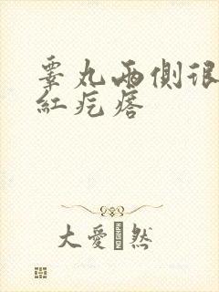 睾丸两侧很痒有红疙瘩