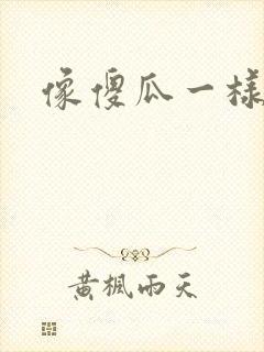 像傻瓜一样去爱