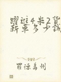 跃进4米2货车新车多少钱