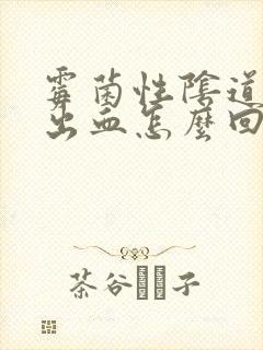 霉菌性阴道发炎出血怎么回事