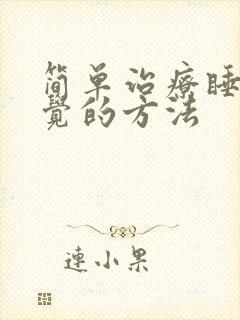 简单治疗睡不着觉的方法