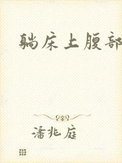 躺床上腹部胀痛