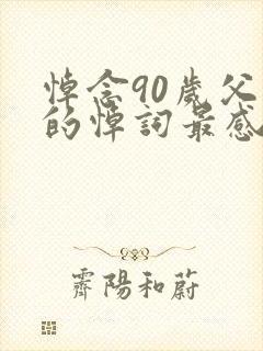 悼念90岁父亲的悼词最感人封面