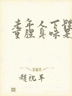 老年人下体异味重腥臭味是什么原因