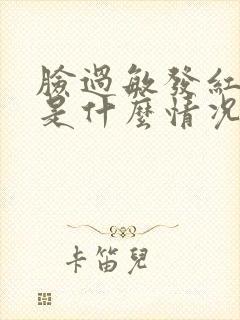 脸过敏发红脱皮是什么情况