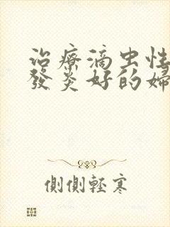 治疗滴虫性阴道发炎好的妇科医院