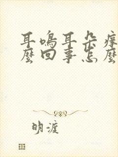 耳鸣耳朵痒是怎么回事怎么治疗方法