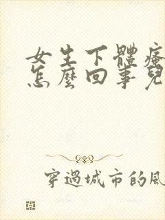 女生下体瘙痒是怎么回事儿怎么办封面